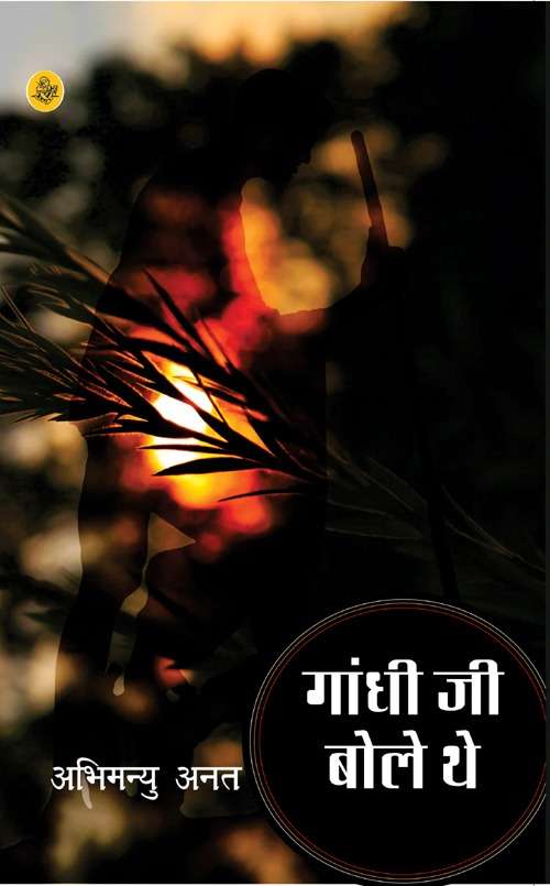 Gandhi Ji Bole Theiy