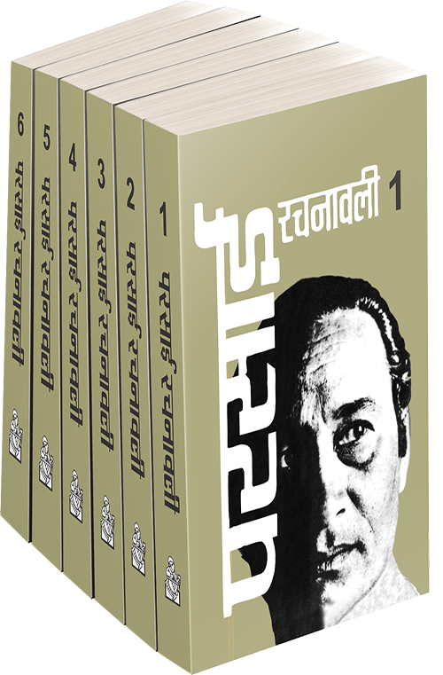Parsai Rachanawali : Vols. 1-6