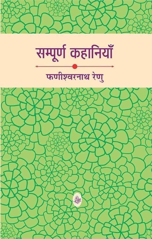 Sampurna Kahaniyan : Phanishwarnath Renu