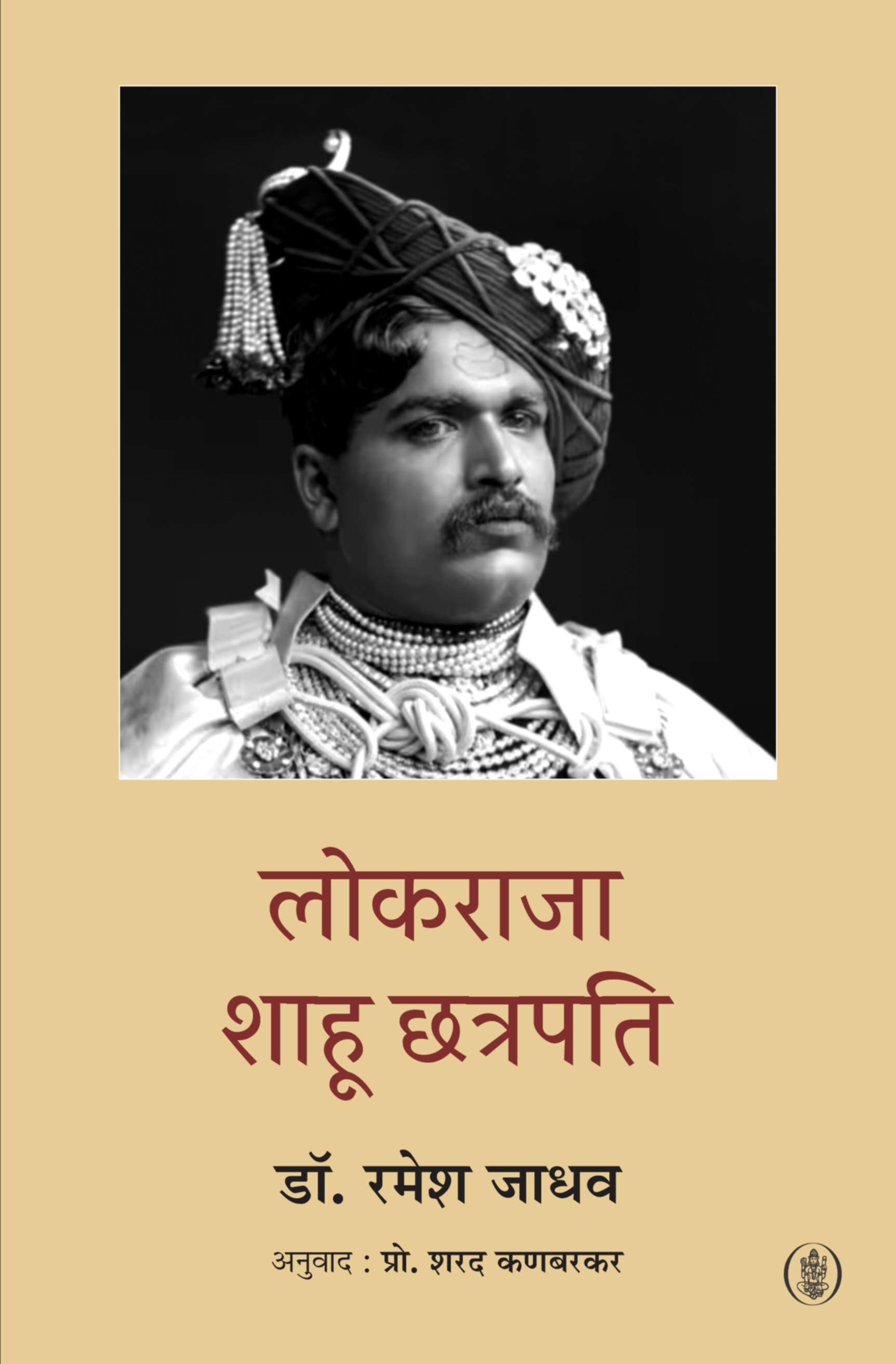 Lokraja Shahu Chhatrapati