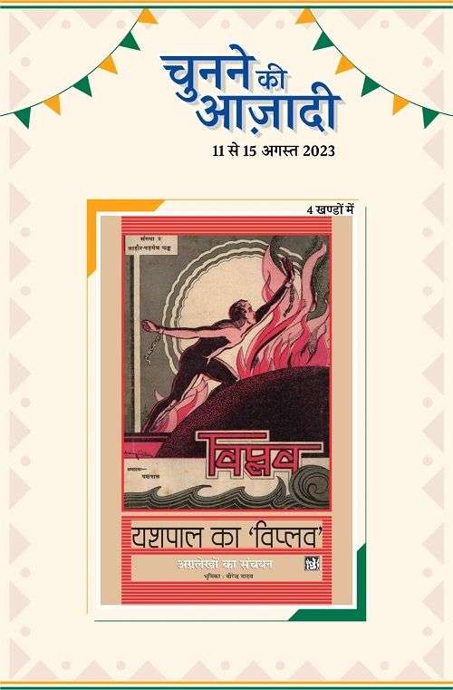 Yashpal Ka Viplav Vol. 1-4