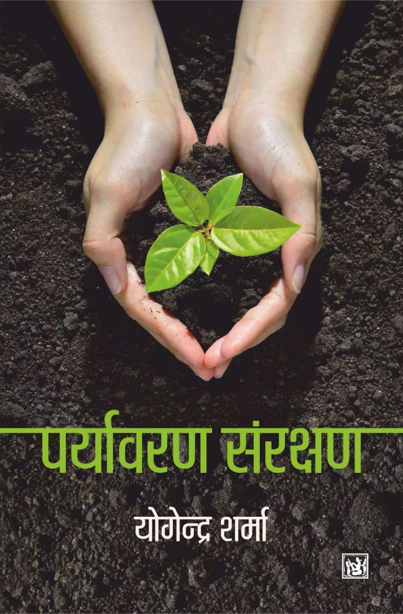 Paryavaran Sanrakshan