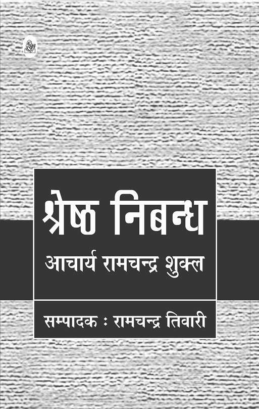 Shreshth Nibandh : Aacharya Ramchandra Shukla