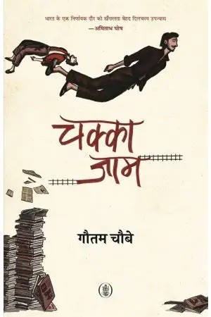 Chakka Jaam
