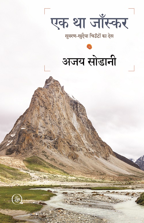 Ek Tha Zanskar : SuvaranKhudaiya Chiunton Ka Des