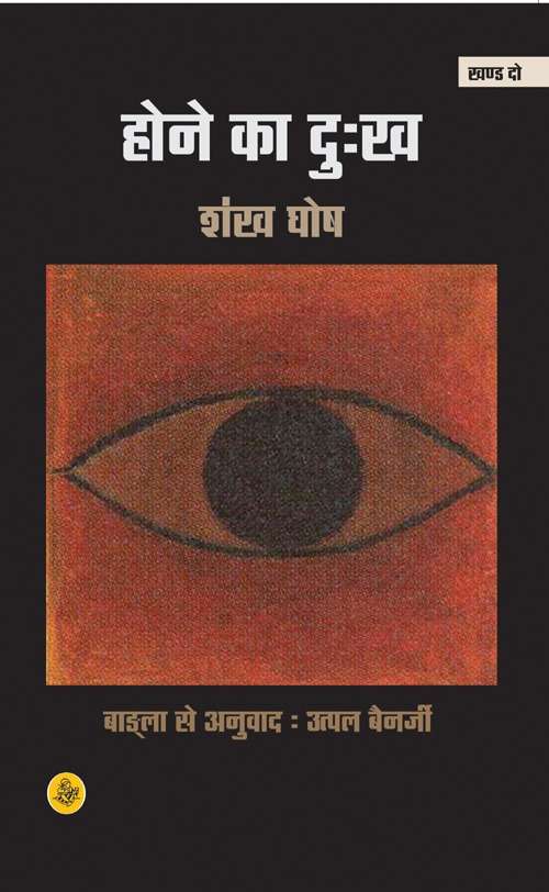 Hone Ka Dukh : Khand Do