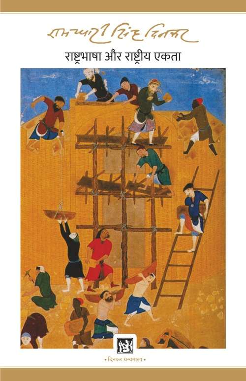Rashtrabhasha Aur Rashtriya Ekta