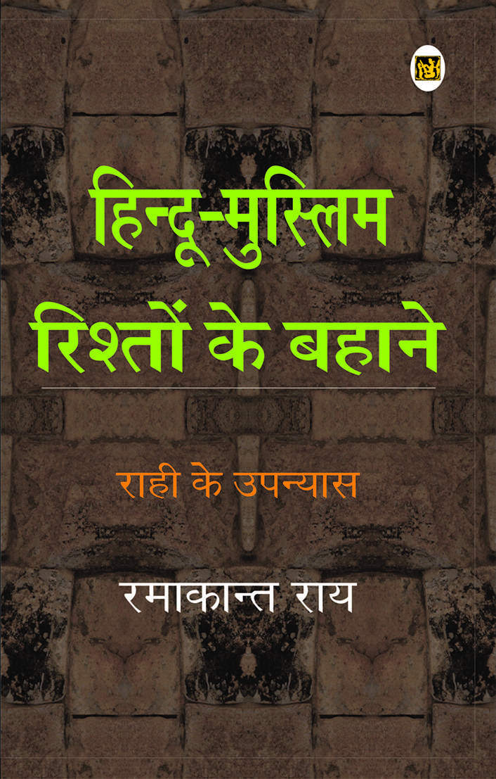 Hindu-Muslim Rishton Ke Bahane