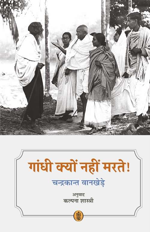 Gandhi Kyon Nahin Marte!