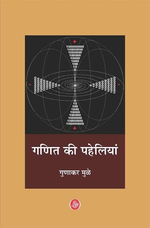 Ganit Ki Paheliyan