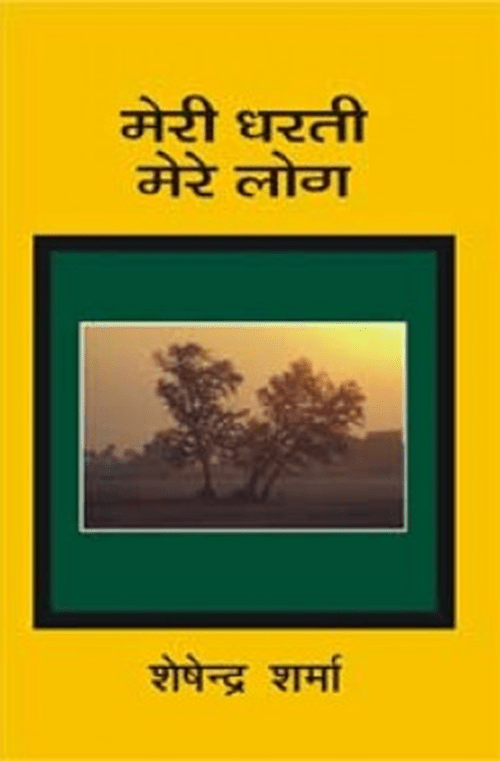 Meri Dharti Mere Log