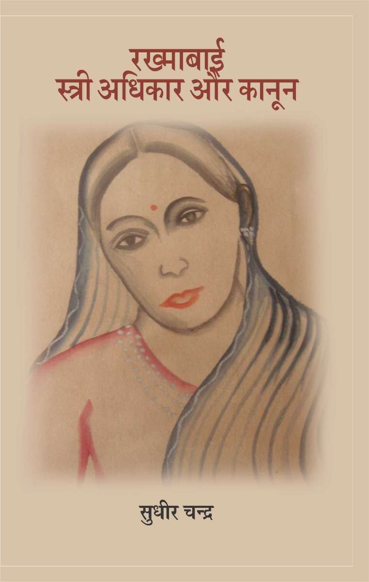 Rakhmabai : Stree Adhikar Aur Kanoon