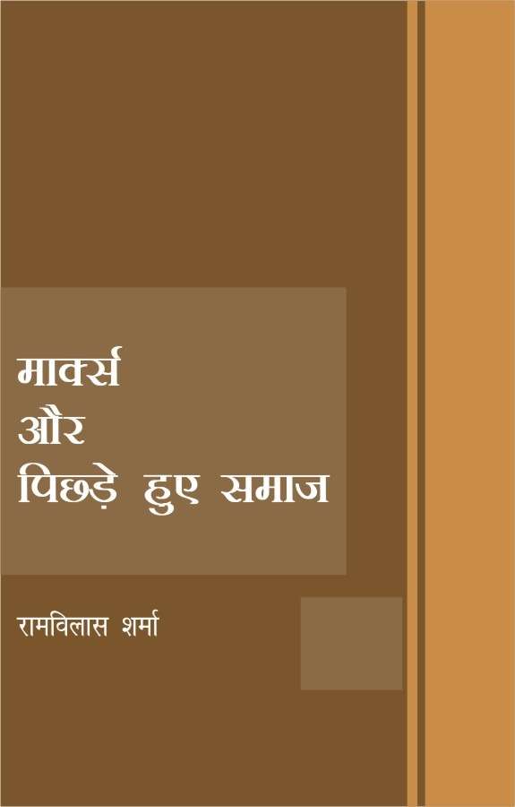 Marx Aur Pichhade Huye Samaj