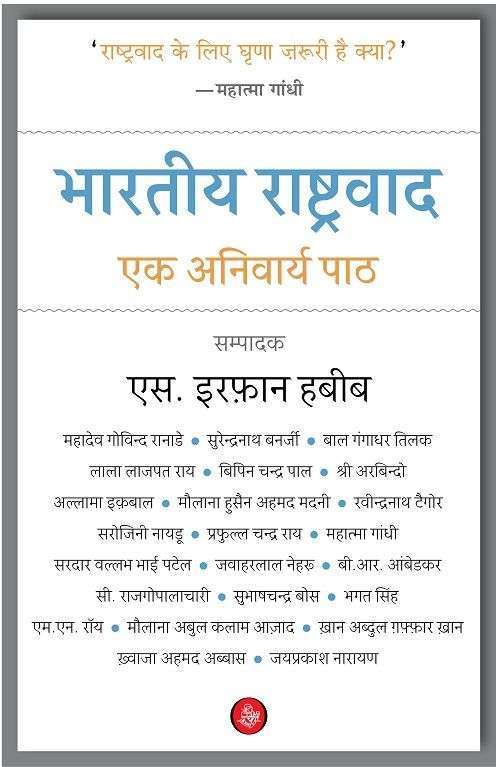 Bhartiya Rashtravad : Ek Anivarya Paath