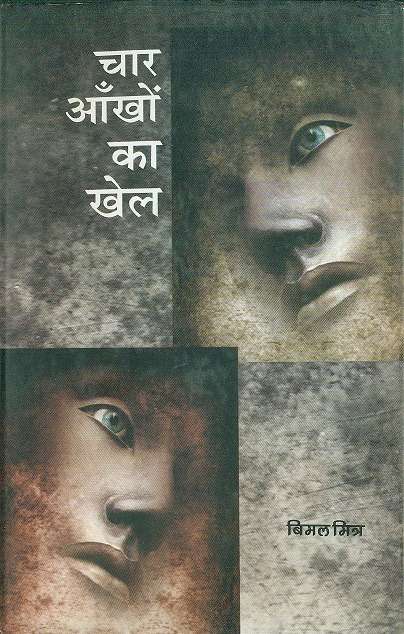 Char Aankhon Ka Khel