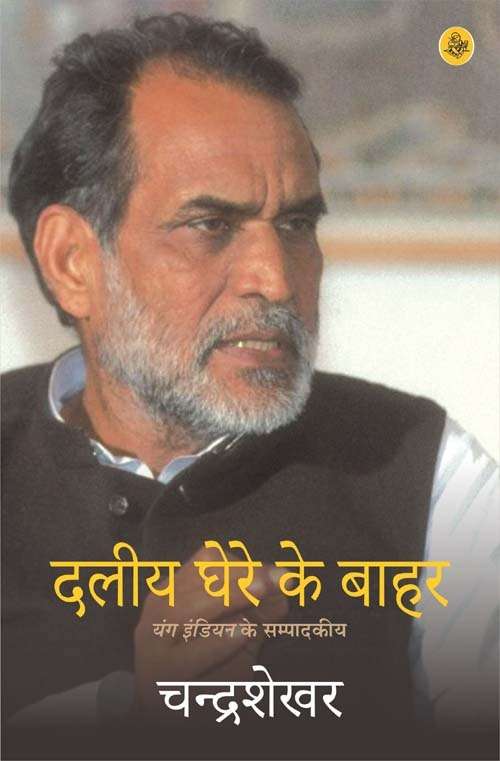 Daleeya Ghere Ke Bahar : Young Indian ke sampadkiya