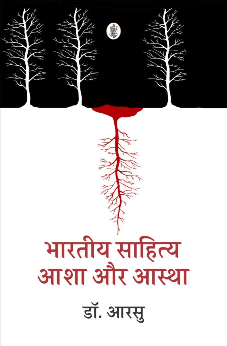 Bharatiya Sahitya : Asha Aur Astha