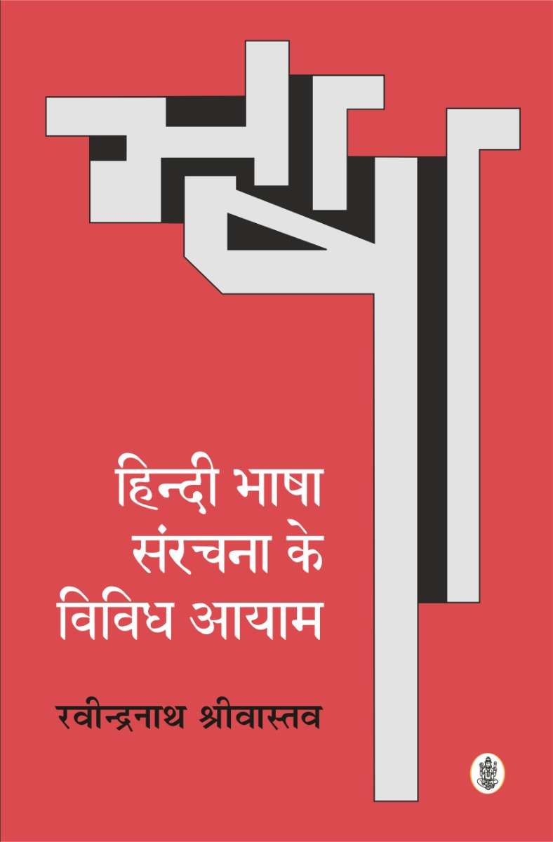 Hindi Bhasha : Sanrachna Ke Vividh Aayam