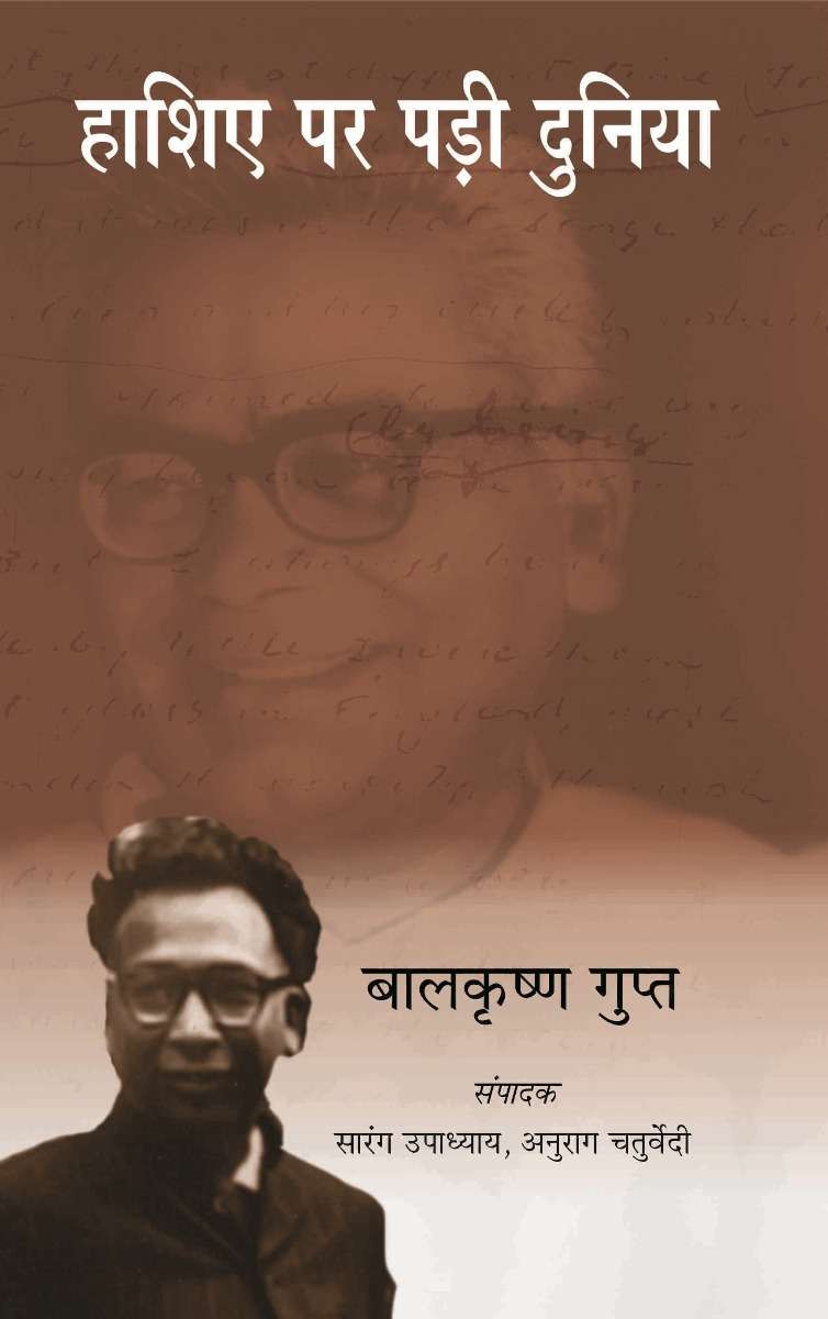 Haashiye Par Padi Duniya