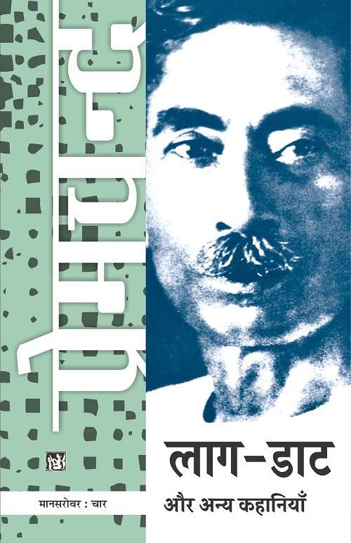 Mansarovar Vol. 4 : Laag - Daat Aur Anya Kahaniyan