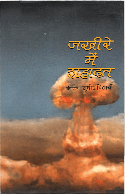 Jakheere Mein Shahadat