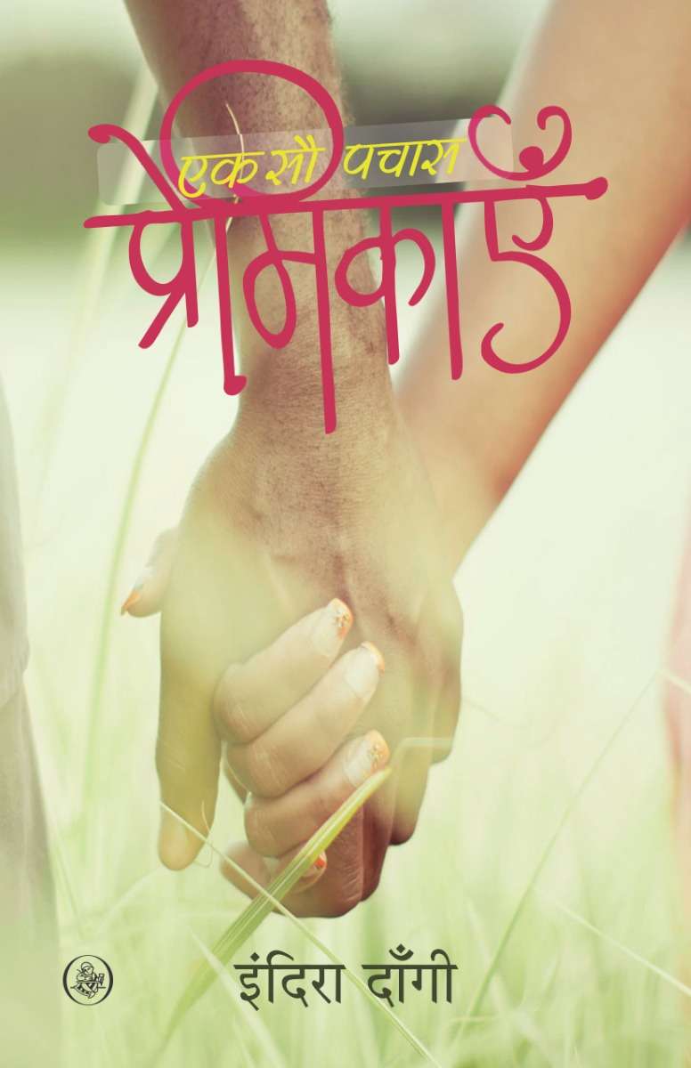 Ek Sau Pachas Premikayen