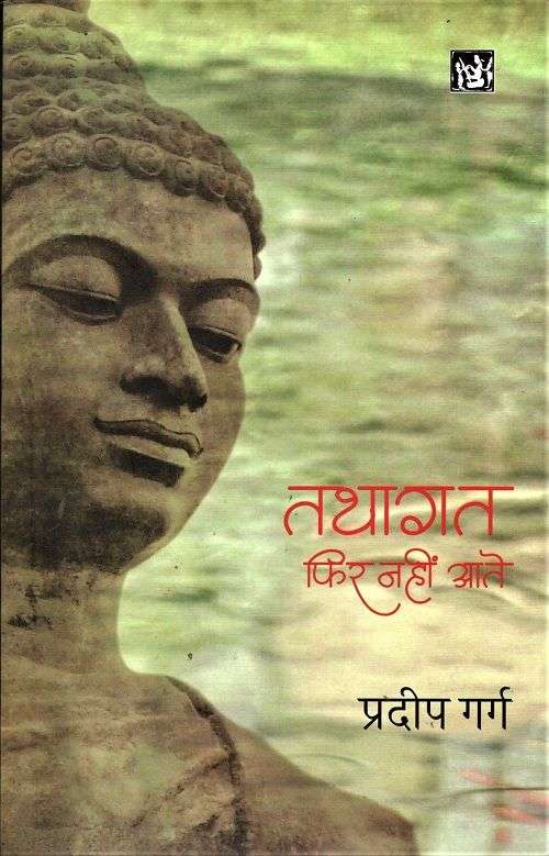 Tathagat Phir Nahi Aate