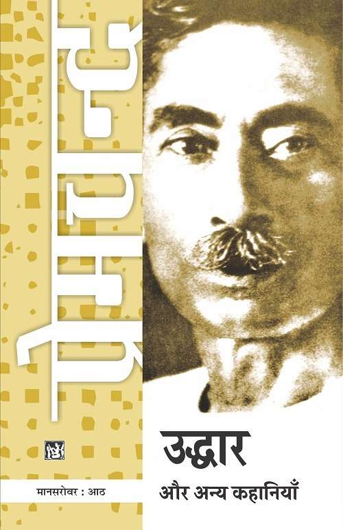 Mansarovar Vol. 8 : Uddhar Aur Anya Kahaniyan