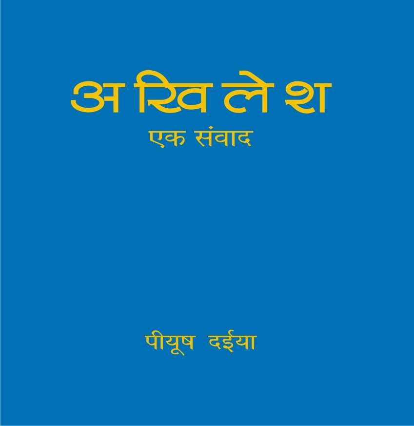Akhilesh : Ek Samvad