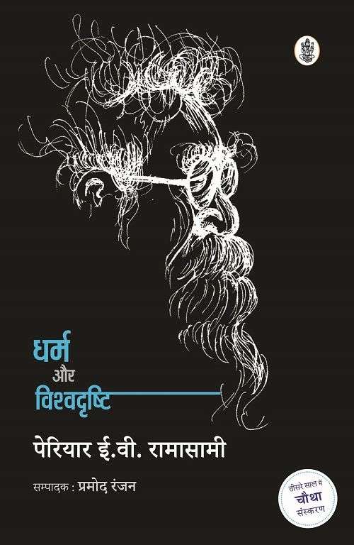 Dharm Aur Vishvadrishti