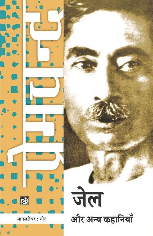 Mansarovar Vol. 3 : Jail Aur Anya Kahaniyan