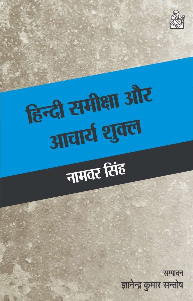 Hindi Samiksha Aur Acharya Shukla