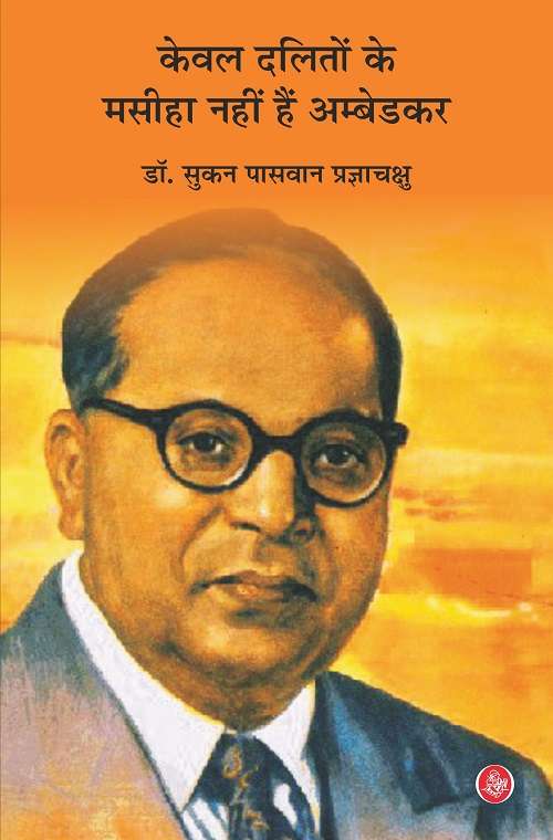 Keval Daliton Ke Masiha Nahi Hain Ambedkar
