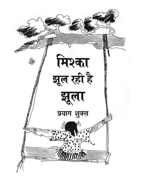 Mishka Jhool Rahi Hai Jhoola