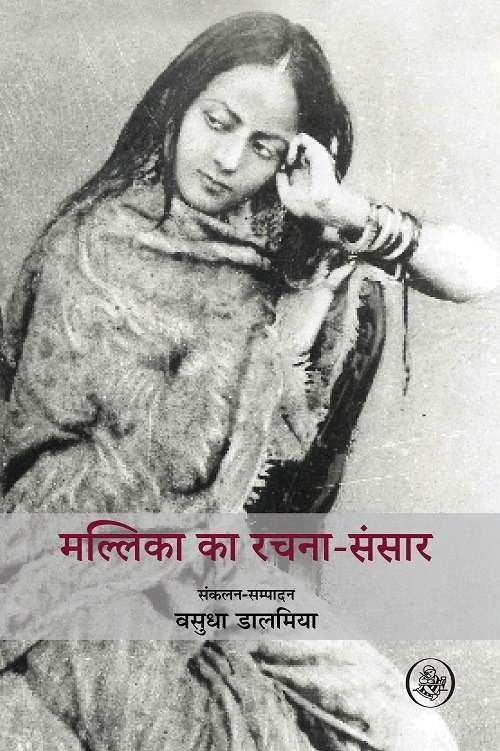 Mallika ka Rachna-Sansar