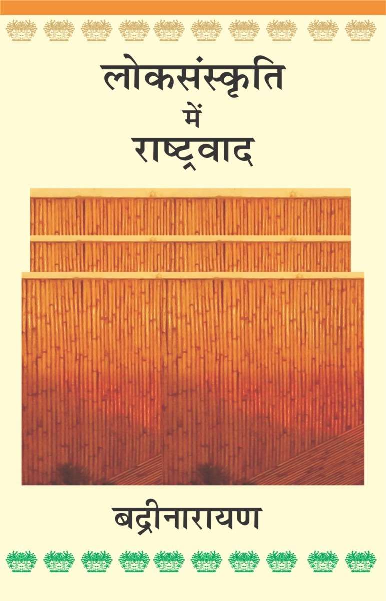 Loksanskriti Mein Rashtravad