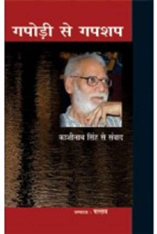 Gapodi se Gapshap : Kashinath Singh se Samvad