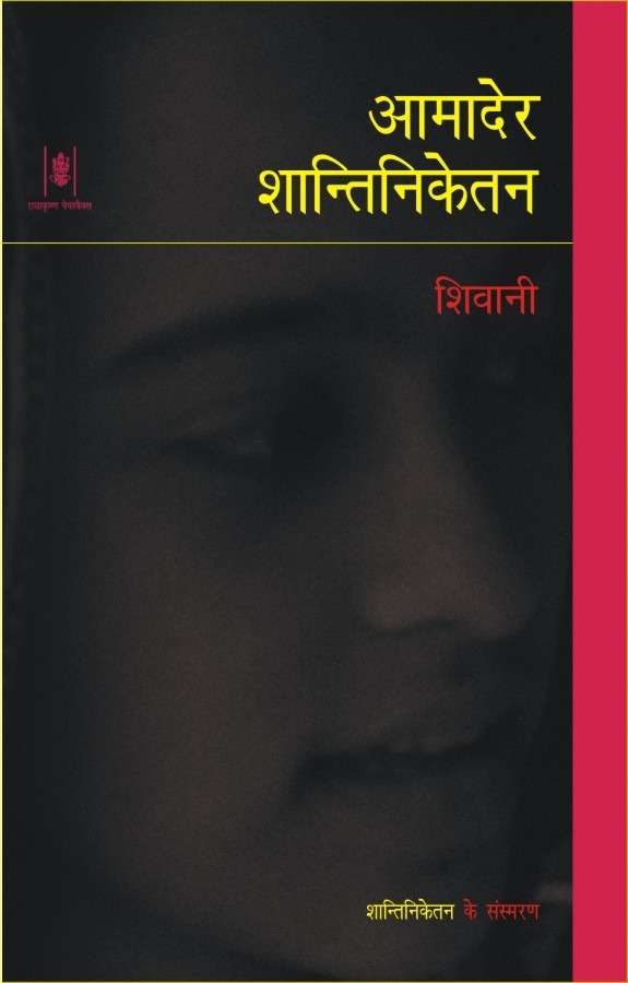 Aamader Shantiniketan