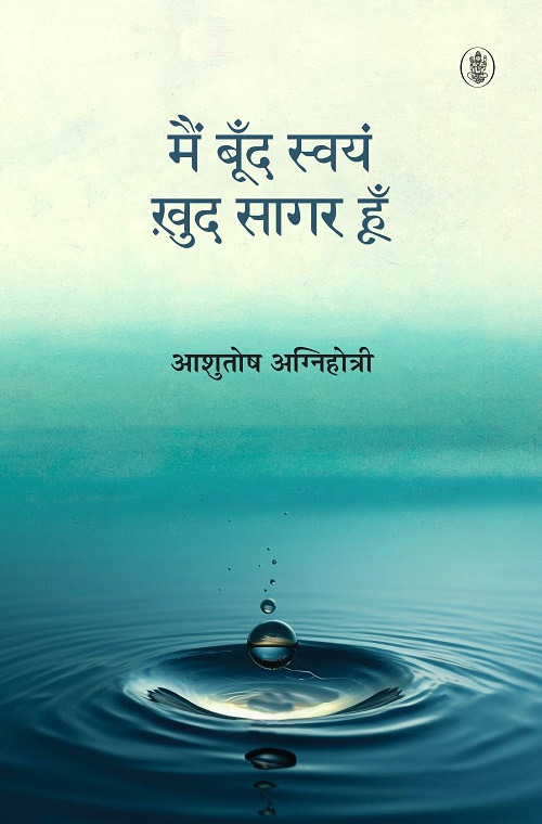 Main Boond Swayam, Khud Sagar Hoon