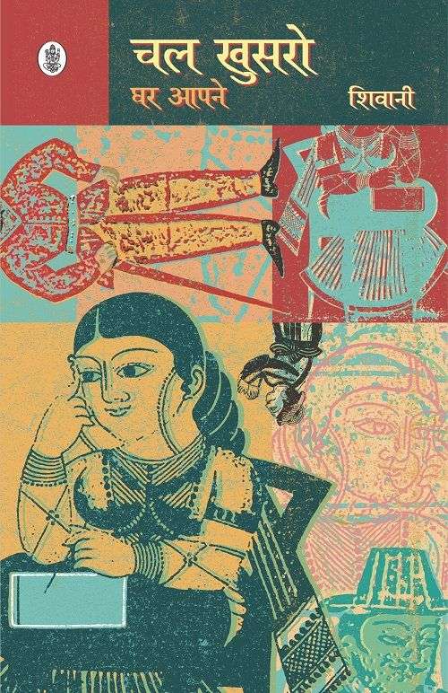 Chal Khusaro Ghar Aapne