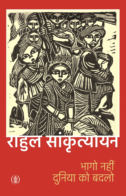 Bhago Nahin Duniya Ko Badlo