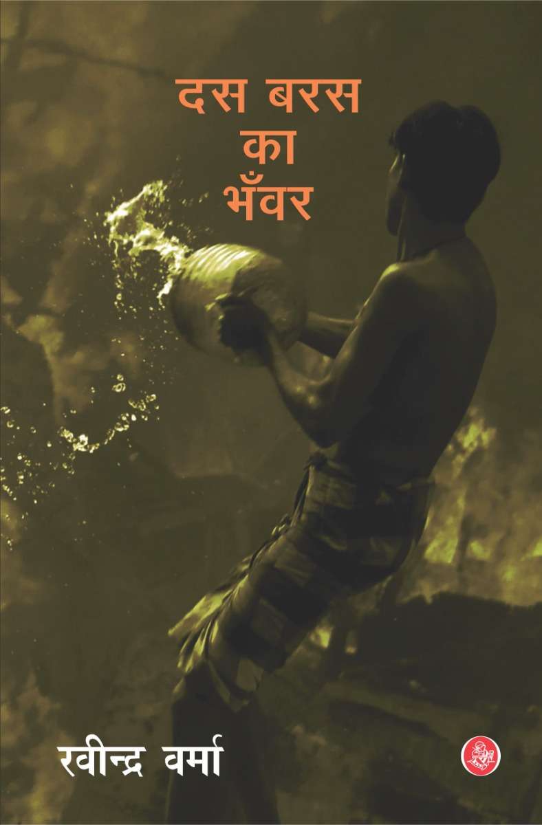 Dus Baras Ka Bhanwar