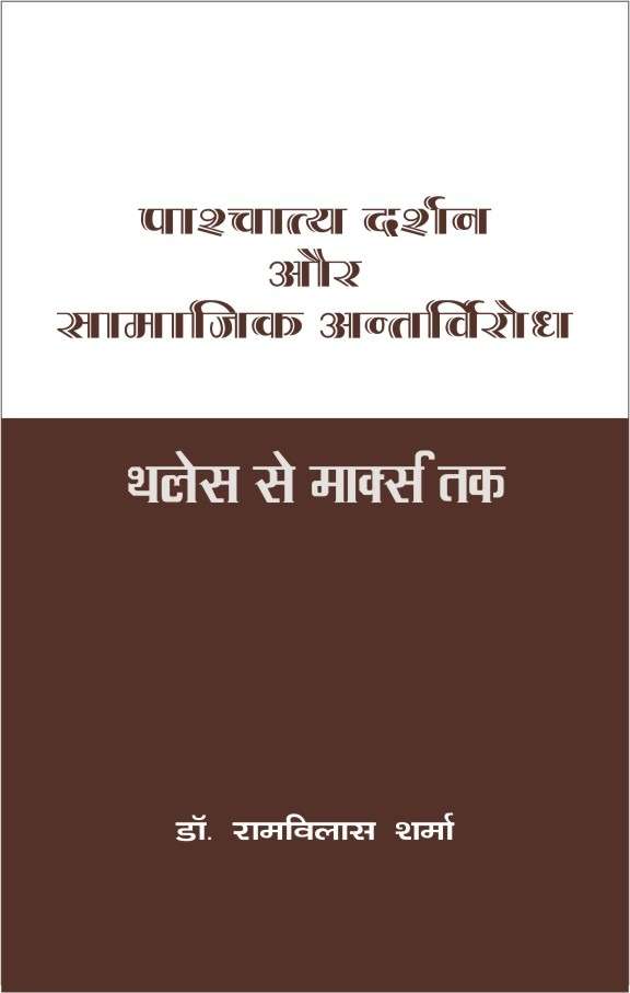 Pashchatya Darshan Aur Samajik Antarvirodh