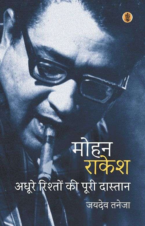 Mohan Rakesh : Adhoore Rishton Ki Poori Dastan