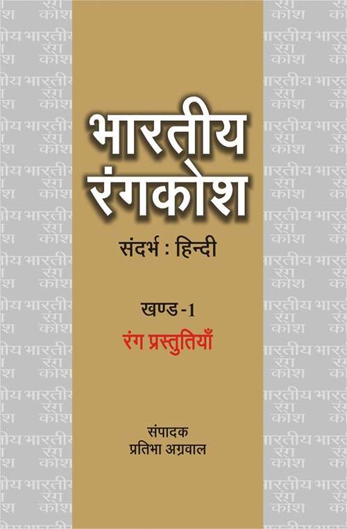 Bhartiya Rangkosh : Vol. 1