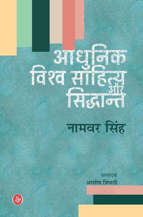 Adhunik Vishwa Sahitya Aur Siddhant