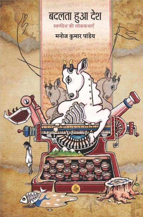 Badalta Hua Desh : Swarndesh Ki Lok Kathayen