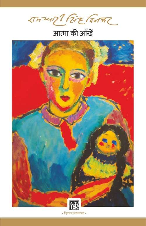 Aatma Ki Aankhein : Dinkar Granthmala