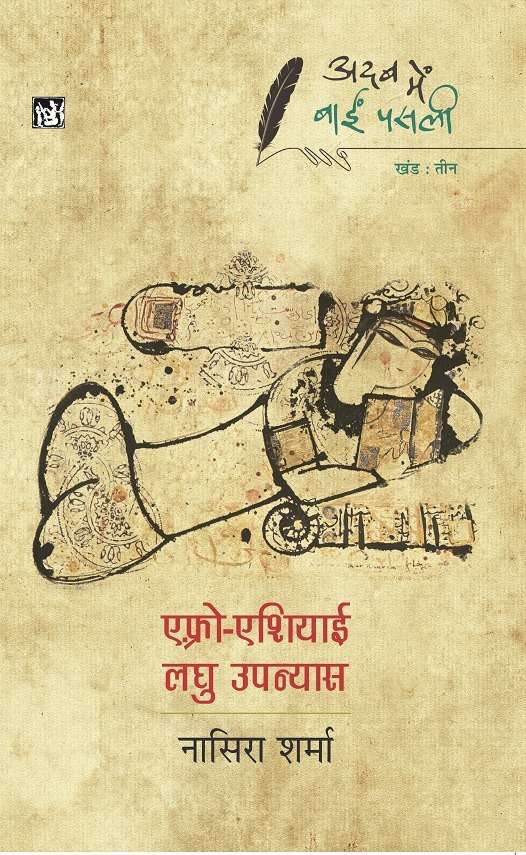 Adab Mein Baaeen Pasli : Afro-Asiayi Laghu Upanyas : Vol. 3