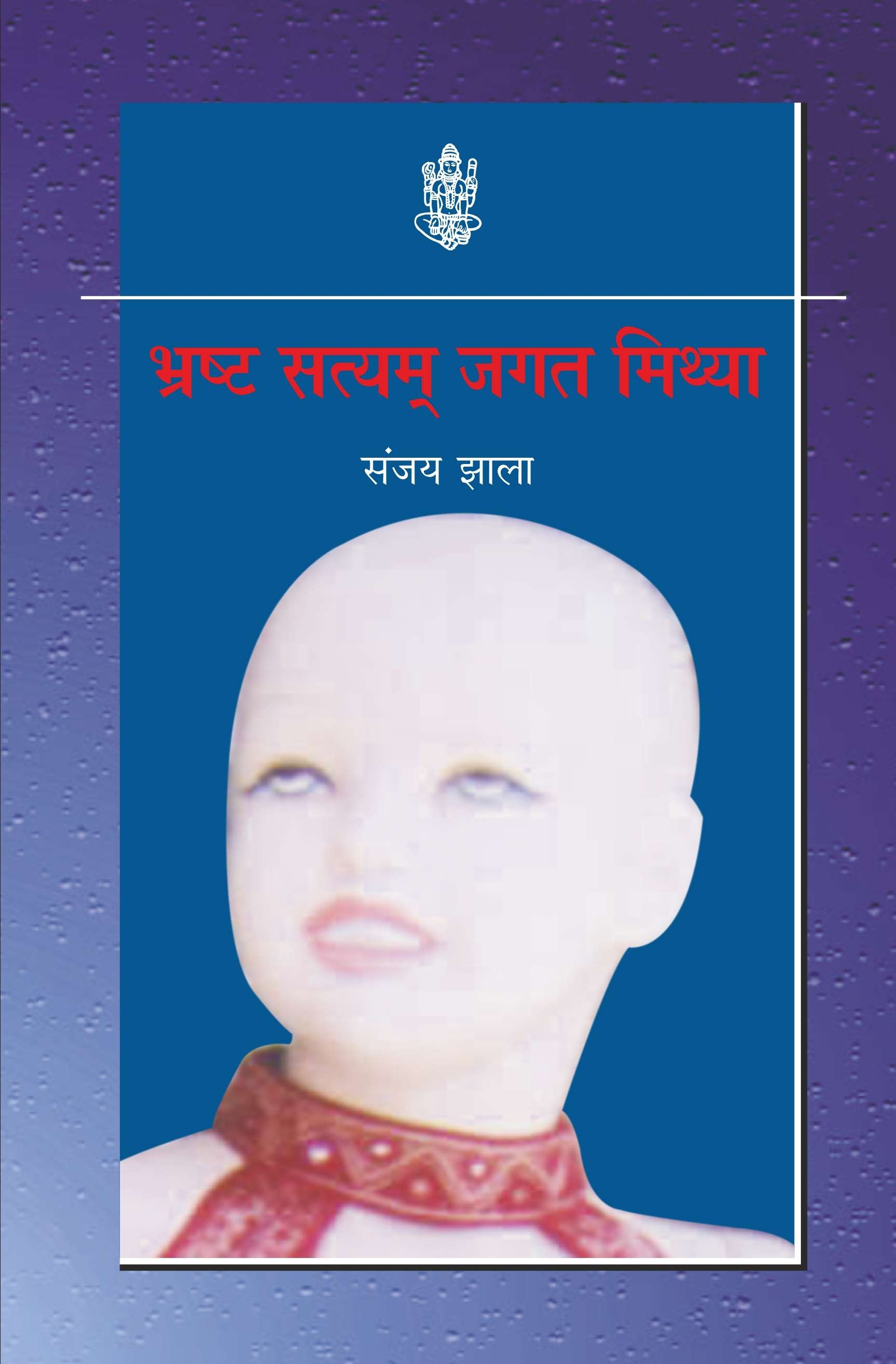 Bhrasth Satyam Jagat Mithya